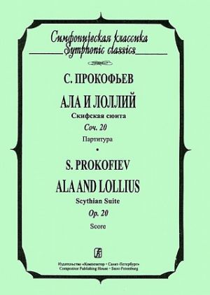 Ala and Lollius. Scythian Suite. Op. 20. Pocket Score.