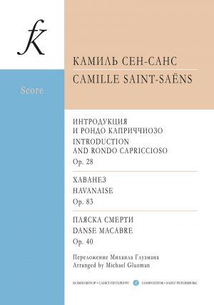 Интродукция и рондо каприччиозо. Хаванез. Пляска смерти. Переложения М. Глузмана. Партитура