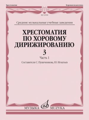 Хрестоматия по хоровому дирижированию. Средние музыкальные учебные заведения. Вып. 3. Часть 1. Сост. С.Пушечникова, Ю. Игнатьев