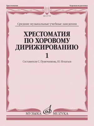 Хрестоматия по хоровому дирижированию. Средние музыкальные учебные заведения. Вып. 1. Сост. С.Пушечникова, Ю. Игнатьев