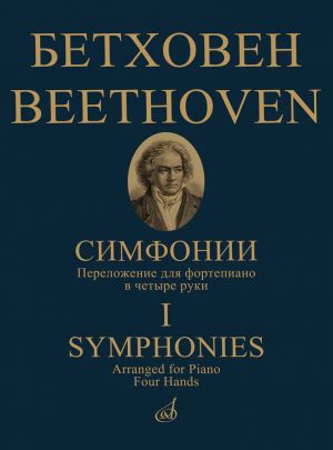 Симфонии: в двух томах. Том 1 (No. 1-5). Переложение для фортепиано в четыре руки