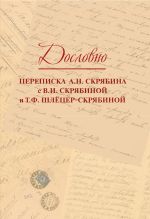 Doslovno. Perepiska A.N. Skrjabina s V.I. Skrjabinoj i T.F. Shljotser-Skrjabinoj