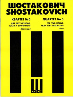 Квартет No. 5 для двух скрипок, альта и виолончели. Op. 92. Партитура.