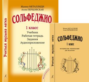 Серия "Учиться музыке легко". Сольфеджио. 1 класс. Комплект педагога. Учебник. Рабочая тетрадь. Задания. Аудиоприложение по QR-коду. Методические рекомендации