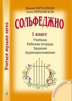 Учиться музыке легко. 1 класс. Комплект ученика: учебник (рабочая тетрадь, задания) + аудиоприложение по QR-коду