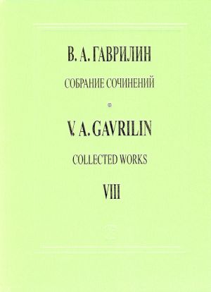 Гаврилин. Собрание сочинений. Том 8. Сюита из балета "Анюта". Сюита из фильма-балета "Дом у дороги". Для большого симфонического оркестра. Партитура