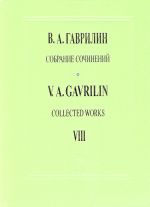 Гаврилин. Собрание сочинений. Том 8. Сюита из балета "Анюта". Сюита из фильма-балета "Дом у дороги". Для большого симфонического оркестра. Партитура