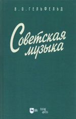 Советская музыка