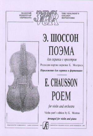 Поэма для скрипки с оркестром. Клавир. Редакция партии скрипки К. Мостраса