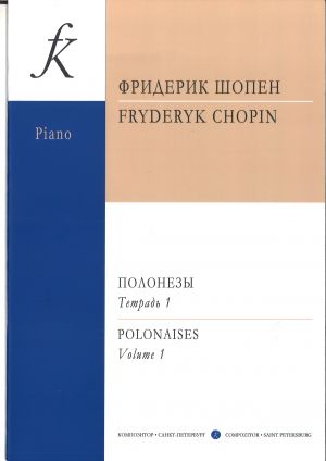 Полонезы для фортепиано в двух тетрадях. Тетрадь 1. Op. 22, 26, 40, 44