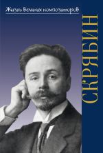 Жизнь великих композиторов. Александр Николаевич Скрябин