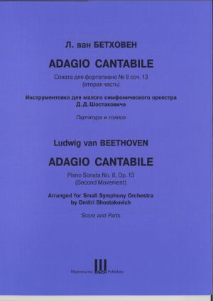 Adagio Cantabile. Соната для фортепиано № 8 соч. 13 (вторая часть). Инструментовка для малого симфонического оркестра Д. Д. Шостаковича. Партитура и голоса