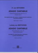 Adagio Cantabile. Соната для фортепиано No 8 соч. 13 (вторая часть). Инструментовка для малого симфонического оркестра Д. Д. Шостаковича. Партитура и голоса