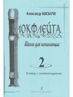 Recorder. Issue 2. School for Beginners. Piano score with commentaries. Student's notebook (part)