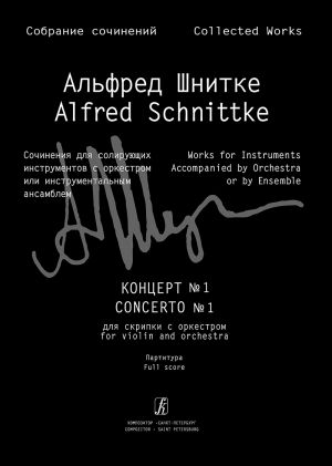 Шнитке. Концерт No. 1 для скрипки с оркестром. Партитура. Собрание сочинений по материалам архива композитора. Том 5а.