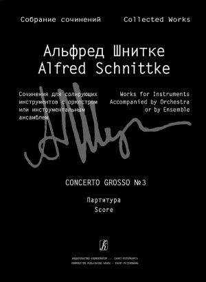 Шнитке А. Concerto grosso No. 3 для двух скрипок и камерного оркестра. Партитура