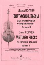 Виртуозные пьесы. Для виолончели и фортепиано. Ч. 3. Старшие классы ДМШ, училища, консерватории