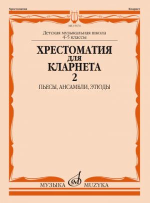 Хрестоматия для кларнета 4-5 класс ДМШ Ч.2. Пьесы, этюды, ансамбли. Мозговенко И. (сост.)