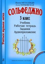 Serija "Uchitsja muzyke legko". Solfedzhio. 3 klass. Komplekt pedagoga. Uchebnik. Rabochaja tetrad. Zadanija. Audioprilozhenie po QR kodu + Metodicheskie rekomendatsii
