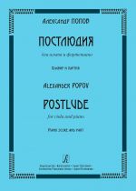 Постлюдия для альта и фортепиано. Клавир и партия