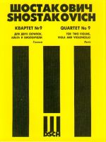 Шостакович. Квартет No. 9 для двух скрипок, альта и виолончели. Op. 117. Голоса