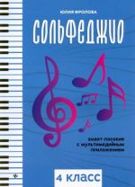 Solfeggio for music school 4.