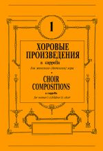 Хоровые произведения a cappella. Для женского (детского) хора. Выпуск 1