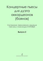 Концертные пьесы для дуэта аккордеонов (баянов). Выпуск 2