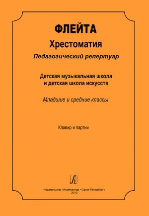 Флейта. Хрестоматия. Педагогический репертуар. Детская музыкальная школа и детская школа искусств. Младшие и средние классы. Клавир и партии