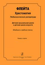 Флейта. Хрестоматия. Педагогический репертуар. Детская музыкальная школа и детская школа искусств. Младшие и средние классы. Клавир и партии