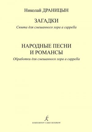 Загадки. Сюита для смешанного хора a cappella. Народные песни и романсы. Обработки для смешанного хора a cappella