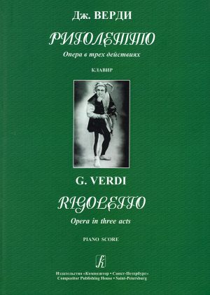 Rigoletto. Opera in three acts. Libretto by F. Piave to the drama by V. Hugo "The King Amusing Himself". Text in Russian and Italian. Vocal score