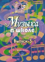 Muzyka v shkole. Vypusk 3. Pesni i khory dlja uchaschikhsja starshikh klassov