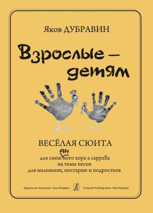 Grown Ups to Little Ones. Merry Suite for mixed choir a cappella to the songs for little ones, elder children and teen-agers