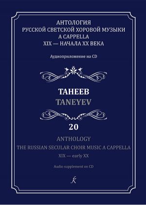 Anthology. The Russian Secular Choir Music A Cappella. XIX - early XX. Vol. 20. Taneev (+CD)