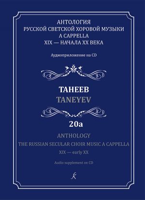 Anthology. The Russian Secular Choir Music A Cappella. XIX - early XX. Vol. 20a. Taneev (+CD)