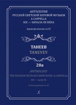 Anthology. The Russian Secular Choir Music A Cappella. XIX - early XX. Vol. 20a. Taneev (+CD)