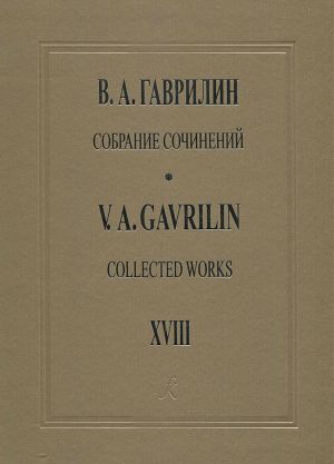 Гаврилин. Собрание сочинений. Том 18. Музыка к драматическим спектаклям. Партитуры. Клавиры