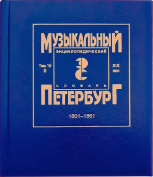 Музыкальный Петербург. Том 16. XIX век. Персоналии: В