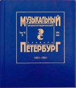 Музыкальный Петербург. Том 16. XIX век. Персоналии: В