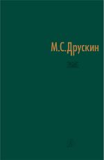 Друскин М. Собрание сочинений. Том 7. Из личного архива