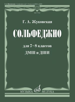 Г. А. Жуковская. Сольфеджио для 7-8 классов ДМШ и ДШИ. Учебник