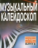 Музыкальный калейдоскоп. Популярные мелодии для фортепиано. Вып. 6