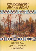 Композиторы страны Суоми. Сборник пьес для виолончели и фортепиано