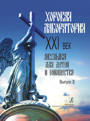 Хоровая лаборатория. XXI век. Музыка для детей и юношества. Выпуск 3