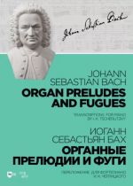 И.С. Бах. Органные прелюдии и фуги. Переложение для фортепиано И. К. Черлицкого. Ноты. 1-е изд., новое