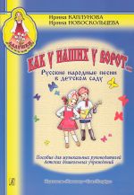 Как у наших у ворот... Русские народные песни в детском саду