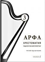 Арфа. Хрестоматия. 3-й год обучения. Для ДМШ, ДШИ, лицея искусств