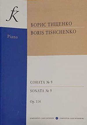 Тищенко Б. Соната No. 9 для фортепиано. Соч. 114