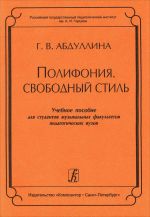 Polifonija. Svobodnyj stil. Uchebnoe posobie dlja studentov muzykalnykh fakultetov pedagogicheskikh vuzov